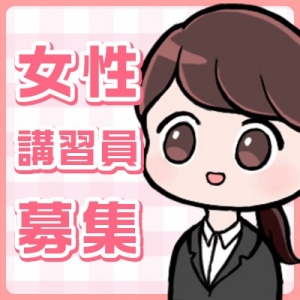 キャリアを活かせる！女性アドバイザー(講習員)募集中！