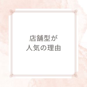 風俗で働くなら絶対店舗型がおすすめな理由5選！