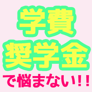 奨学金のお悩みにサヨウナラ！(ヾ(´・ω・｀)数ヶ月後には…