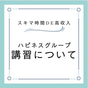 講習って大事なの？ハピネスグループは女性講習員が完全無料で何度でもサポートします♪