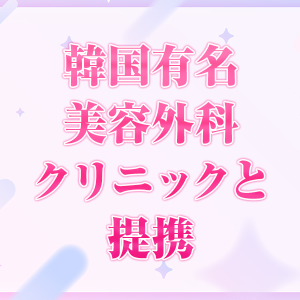 【韓国美容クリニックと提携】【キレイも手に入れられる】当グループのみの特典あり+:.(( °ω° ))/.:+