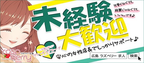 ラズベリー広島 『信頼の証ヴィーナスグループ』