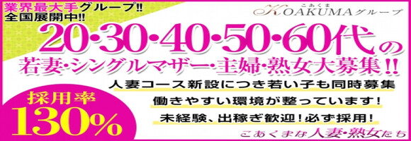 こあくまな熟女たち大塚店（KOAKUMAグループ）