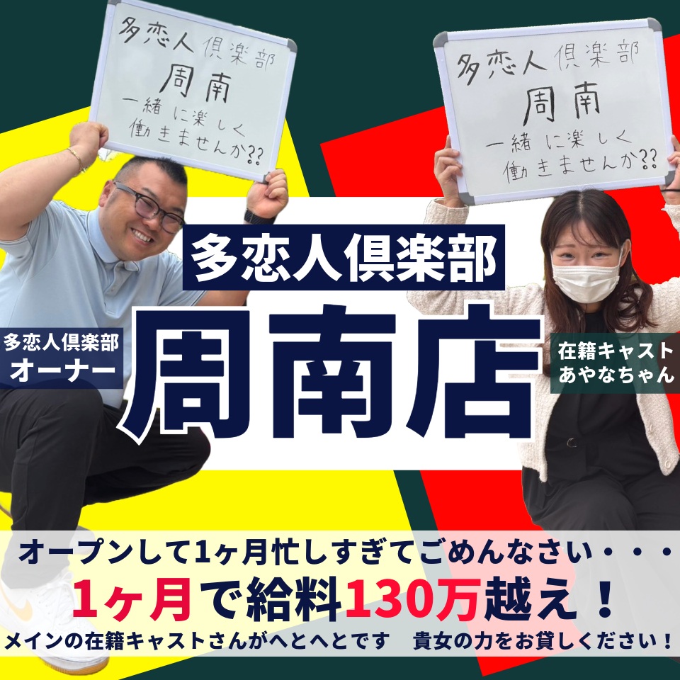 多恋人倶楽部周南店