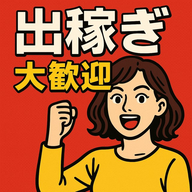 『迷ってるなら読んで！！出稼ぎで人生が変わるかも！？』