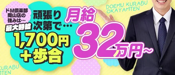 風俗求人みるく｜岡山市の風俗求人｜ドMセレクション 岡山店