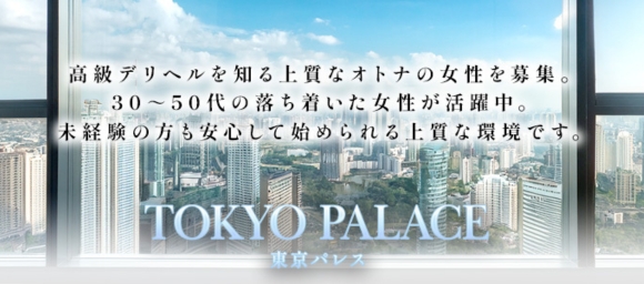 風俗求人みるく｜渋谷の風俗求人｜東京パレス