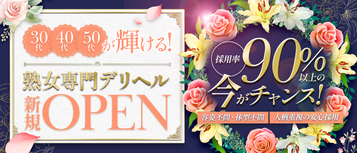 風俗求人みるく｜松山,道後の風俗求人｜熟女日和