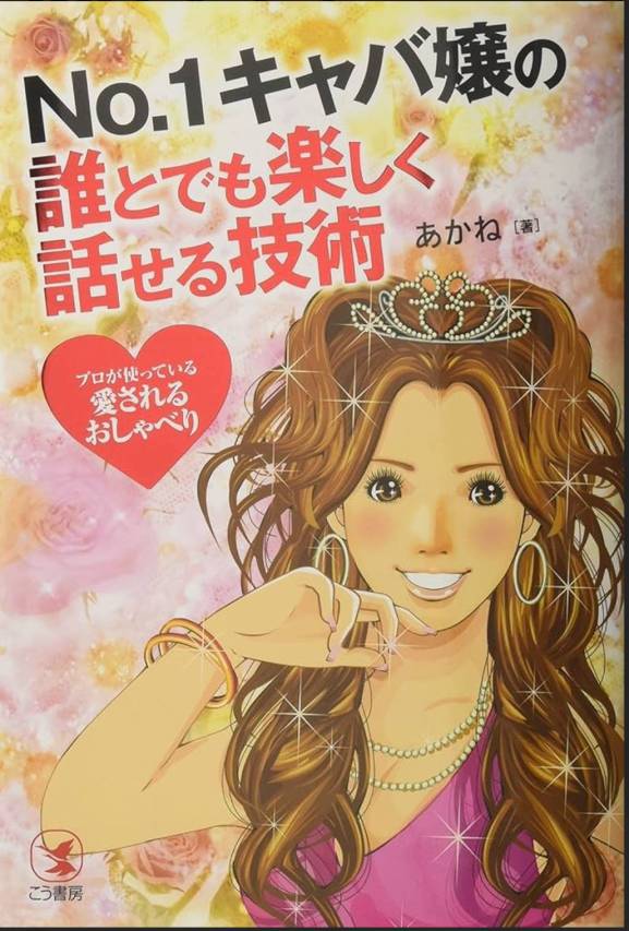 お客様との会話が続かない…そんなレディたちにお勧めの本！！