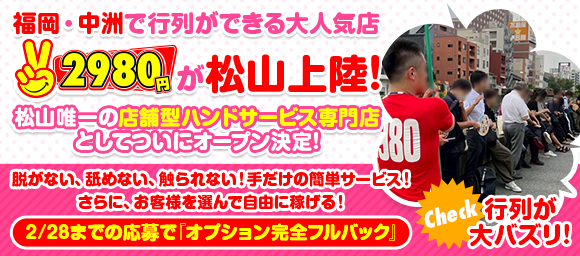 風俗求人みるく｜松山,道後の風俗求人｜2980円