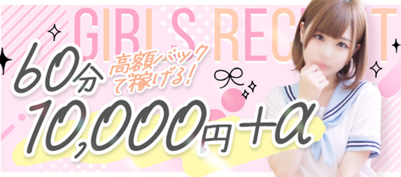 女の子のための風俗・メンズエステ高収入求人サイト みるく 