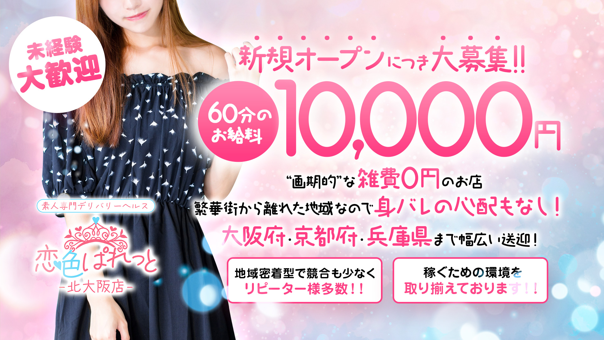 恋色ぱれっと 北大阪店