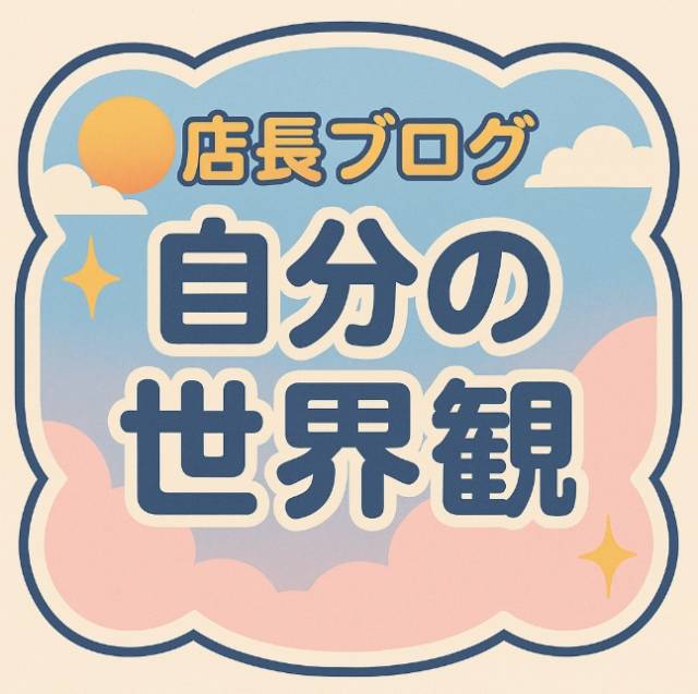 “ルール化”と“ルーティン化”することで作っていく「自分の世界観」