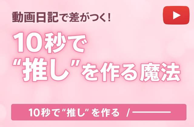 動画日記で差がつく！10秒で“推し”を作る魔法