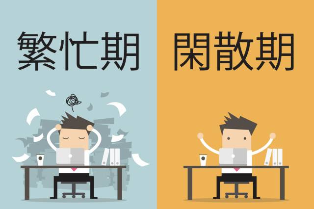 閑散期と繁忙期って？──波を知って、焦らず向き合おう。