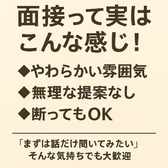 “最初の一歩”が不安なあなたへ──面接って実はこんな感じ！