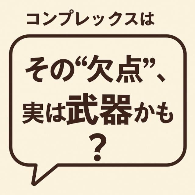 その“コンプレックス”、実はお客様の心を掴む武器かも？