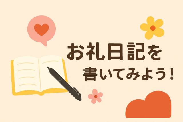 本指名に繋がる魔法のツール。「お礼日記」を書いてみよう！