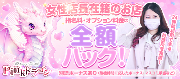風俗求人みるく｜新居浜,西条,今治の風俗求人｜Pinkドラゴン