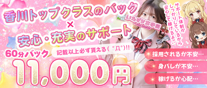 風俗求人みるく｜高松,城東町,瓦町の風俗求人｜いたずら女学園