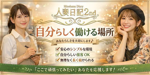 風俗求人みるく｜静岡市の風俗求人｜人妻日記2nd