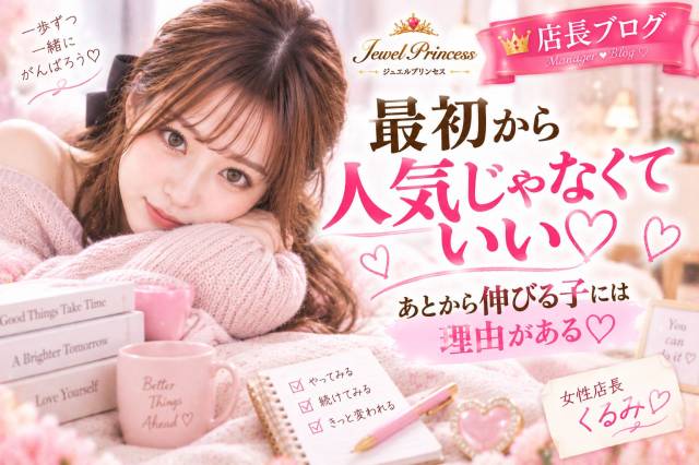 最初から人気じゃなくていい♡「あとから伸びる子」の共通点