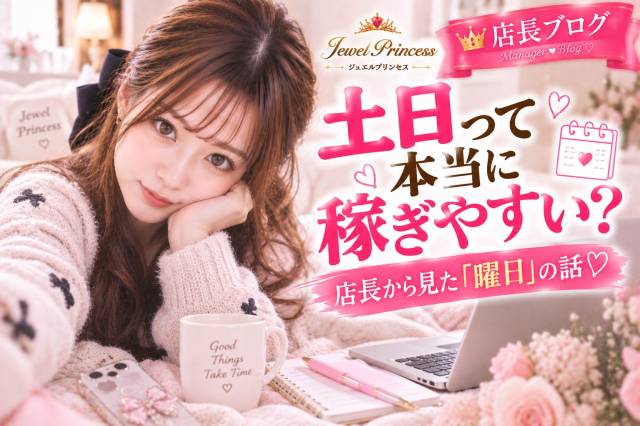 土日って本当に稼ぎやすい？♡店長から見た「曜日」の話