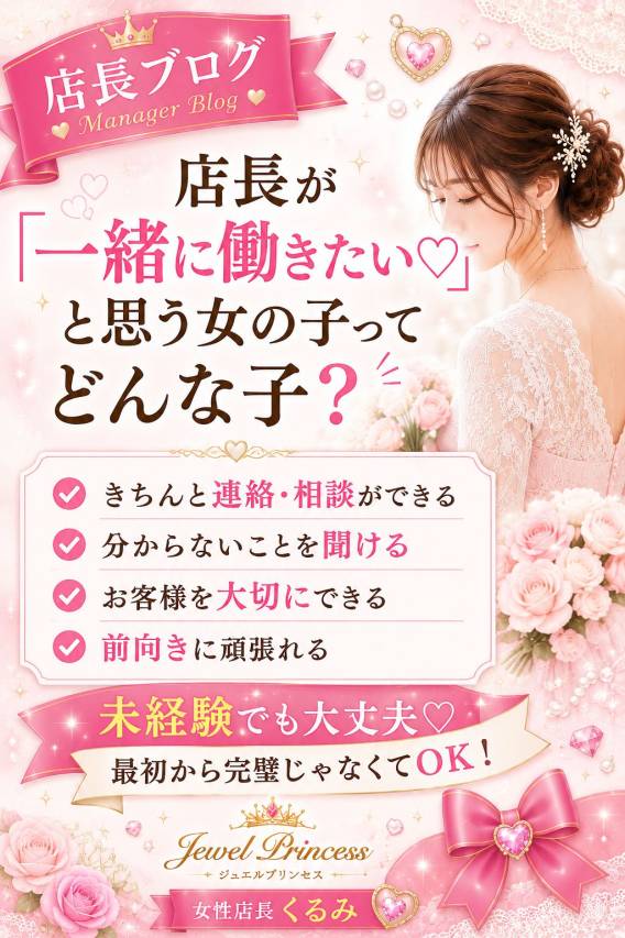 店長が「一緒に働きたい♡」と思う女の子ってどんな子？