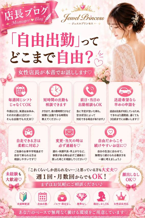 「自由出勤」ってどこまで自由？♡女性店長が本音でお話しします