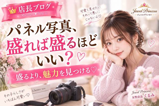 パネル写真、盛れば盛るほどいい？♡店長が大切にしていること