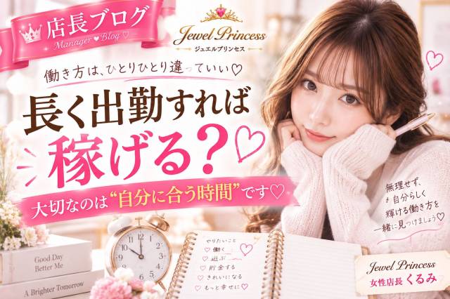 長く出勤すれば稼げる？♡「出勤時間」の考え方