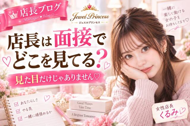 店長は面接でどこを見てる？♡実はここを見ています