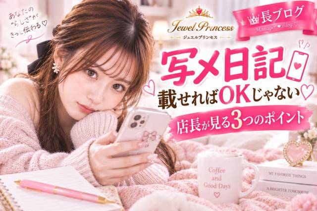 写メ日記は「載せればOK」じゃない♡店長が見る3つのポイント
