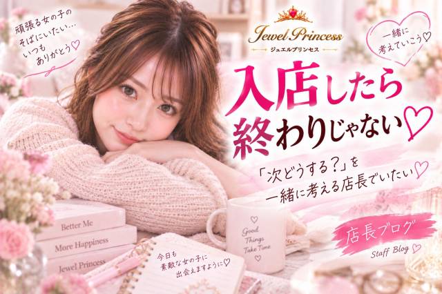 入店したら終わりじゃない♡私が女の子を「放置しない」理由