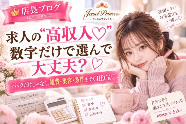求人の「高収入♡」数字だけで選んで大丈夫？