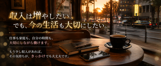【収入を増やしたいでも・・・】仕事や家庭と両立しながら働けますか？