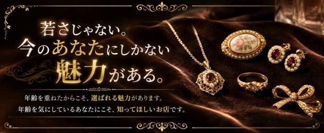 【大人の女性を歓迎】年齢ではなく、あなた自身の魅力を見ています