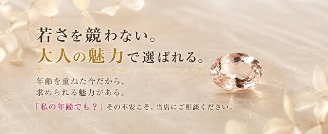 大人の女性が“必要とされる”お店です