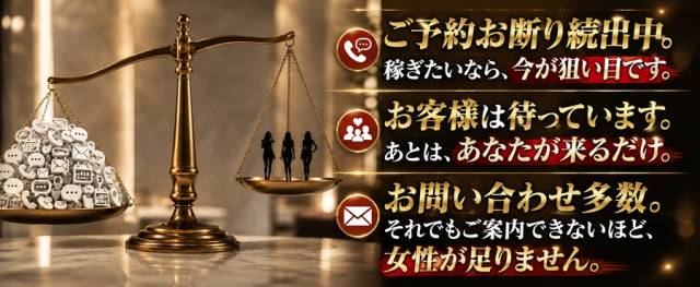 【ご予約お断り続出中】今、キャストさんが本当に足りていません！