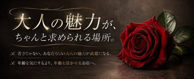 【年齢はあなたの武器です】大人の女性が求められている人妻店