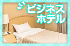 寮、マンスリーマンション、ビジネスホテルから選べる！