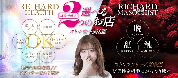 風俗求人みるく｜山口市の風俗求人｜RICHARD リシャールグループ