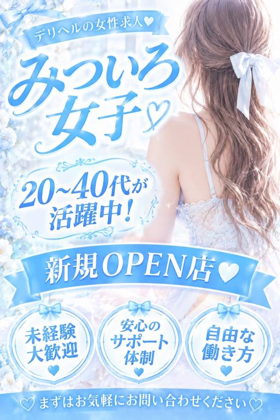   【求人】今の店で悩んでるなら、みついろへ🌸
