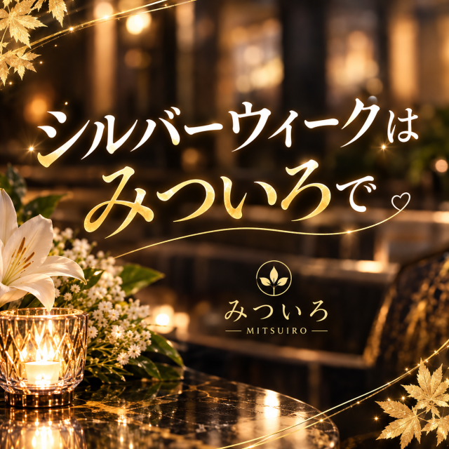 シルバーウィークはみついろで☆