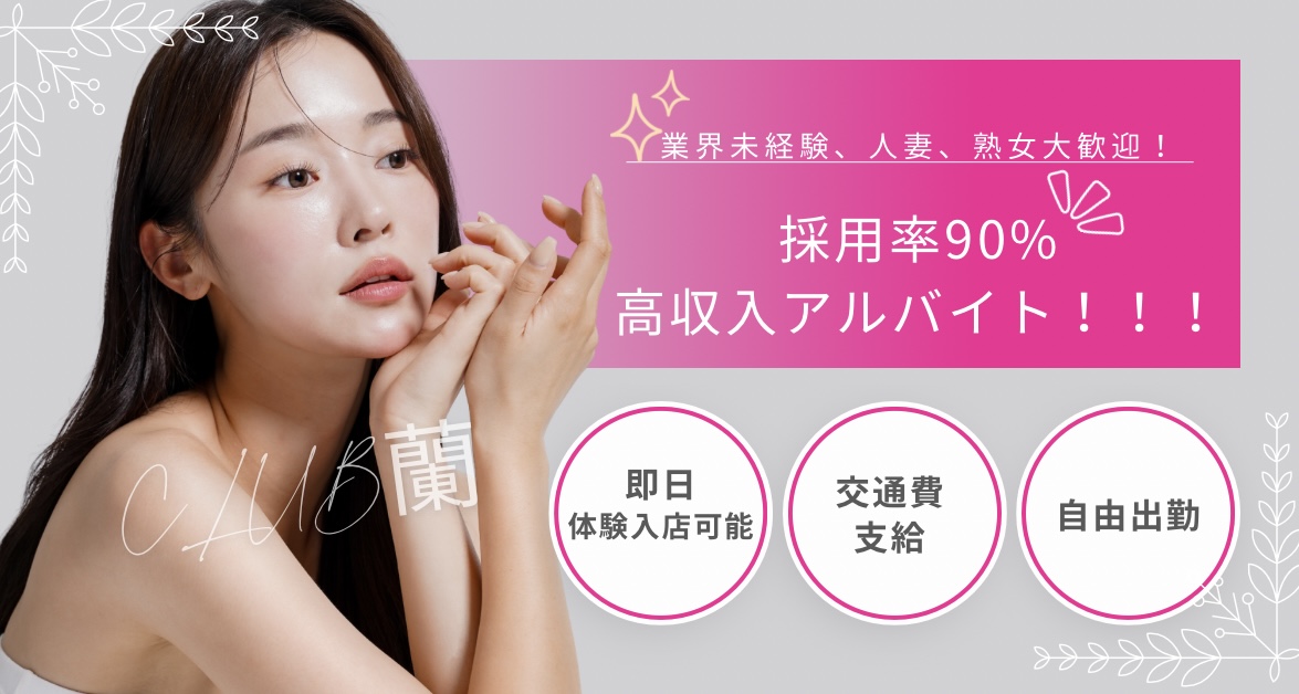 風俗求人みるく｜丸亀,善通寺の風俗求人｜CLUB 蘭