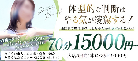 風俗求人みるく｜岩国の風俗求人｜奥様鉄道69 山口店（岩国）