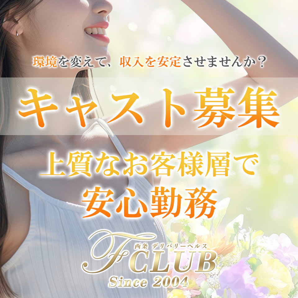 風俗求人みるく｜新居浜,西条,今治の風俗求人｜F CLUB (西条・新居浜)