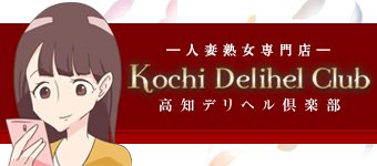 高知デリヘル倶楽部-人妻・熟女専門店-