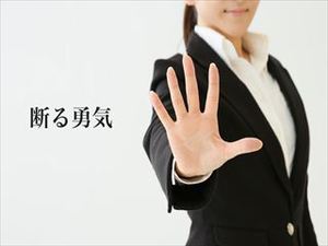 元社長の戯れ言｜断る時は簡単に断ろう！