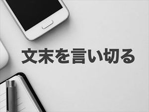 元社長の戯れ言｜写メ日記の文章は「言い切る」ことです！